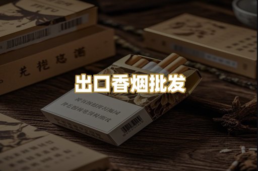 出口香烟批发